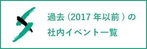過去(2017年以前)の社内イベント一覧