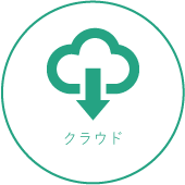 クラウド