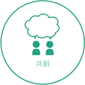 共創