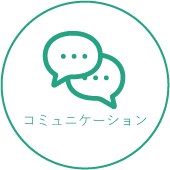 コミュニケーション