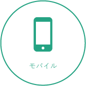 モバイル