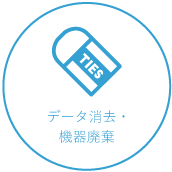 データ消去・機器廃棄