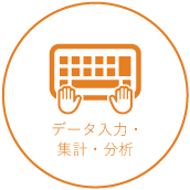 データ入力