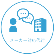 メーカー対応代行
