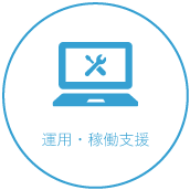 運用・稼働支援