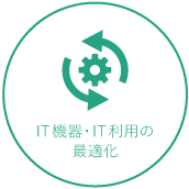 IT機器・IT利用の最適化