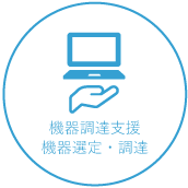 機器調達支援、機器選定・調達