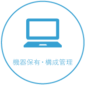 機器保有・構成管理