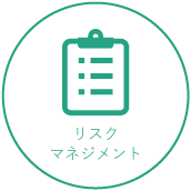 リスクマネジメント