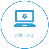 設置・設定