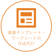 業務テンプレート作成