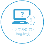 トラブル対応・障害解決