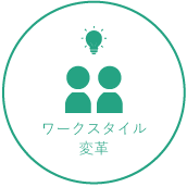 ワークスタイル変革