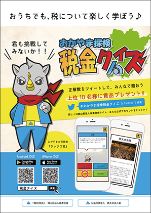 おかやま探検　税金クイズ