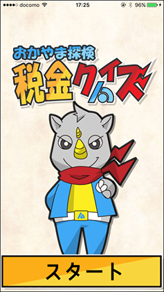 おかやま探検　税金クイズスクリーンショット