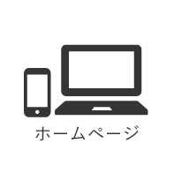 ホームページ