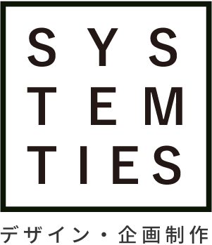 SYSTEM TIES デザイン・企画制作
