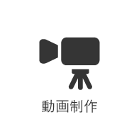動画制作