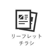 リーフレット・チラシ