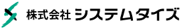 株式会社システムタイズ