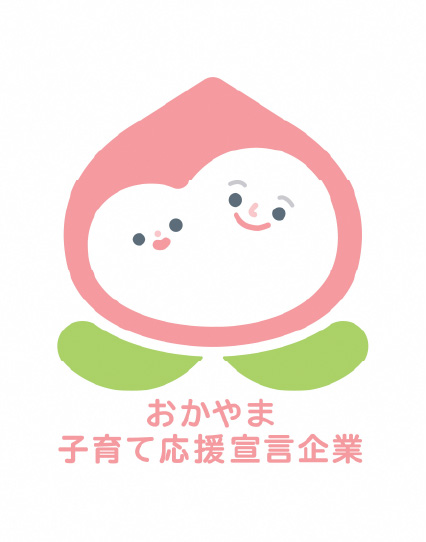 おかやま子育て応援宣言企業