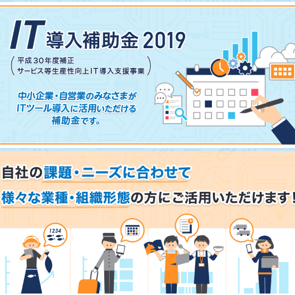 IT導入補助金2019