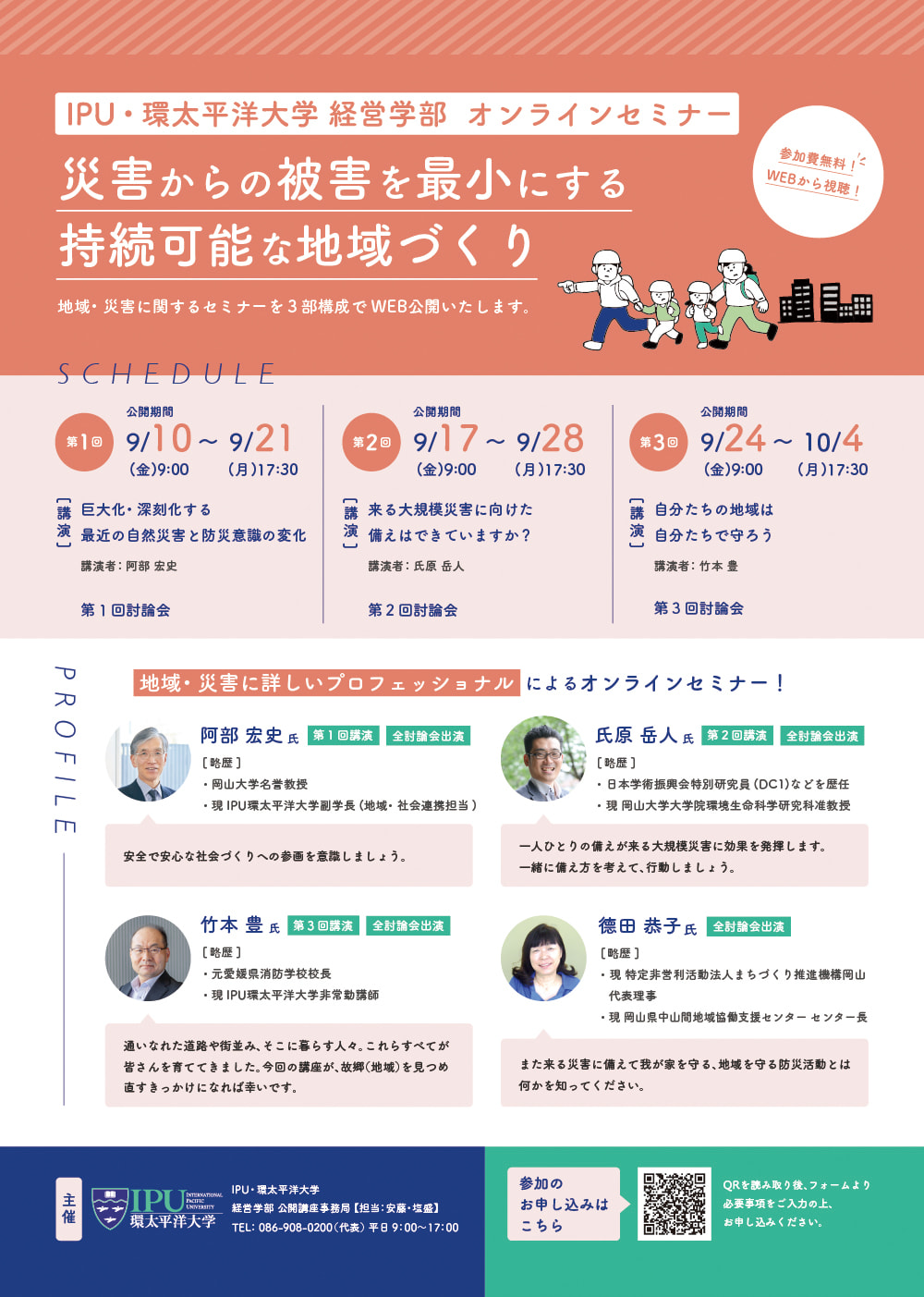 IPU環太平洋大学様　オンラインセミナーチラシ