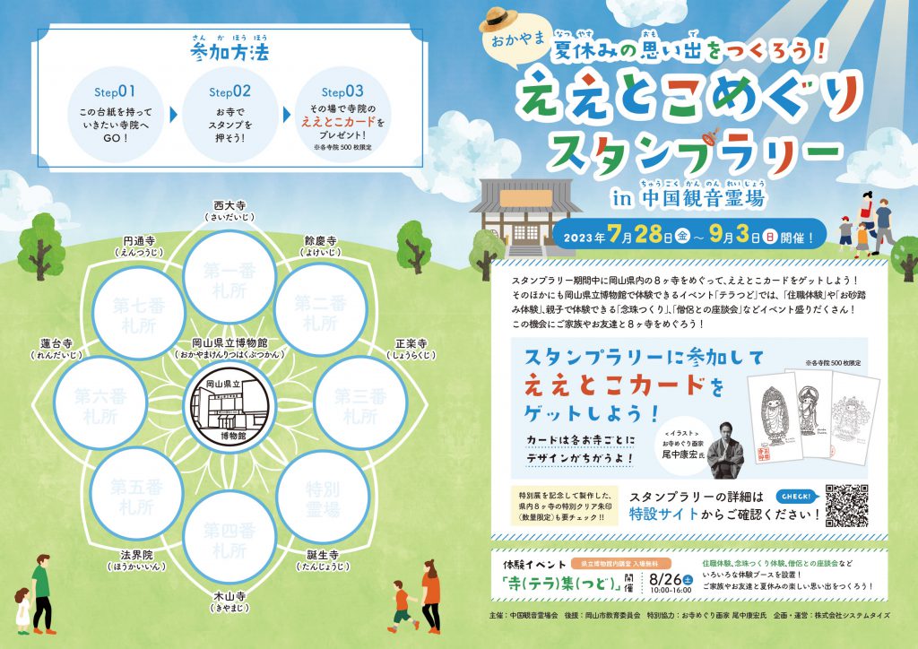 中国観音霊場スタンプラリー台紙_表面