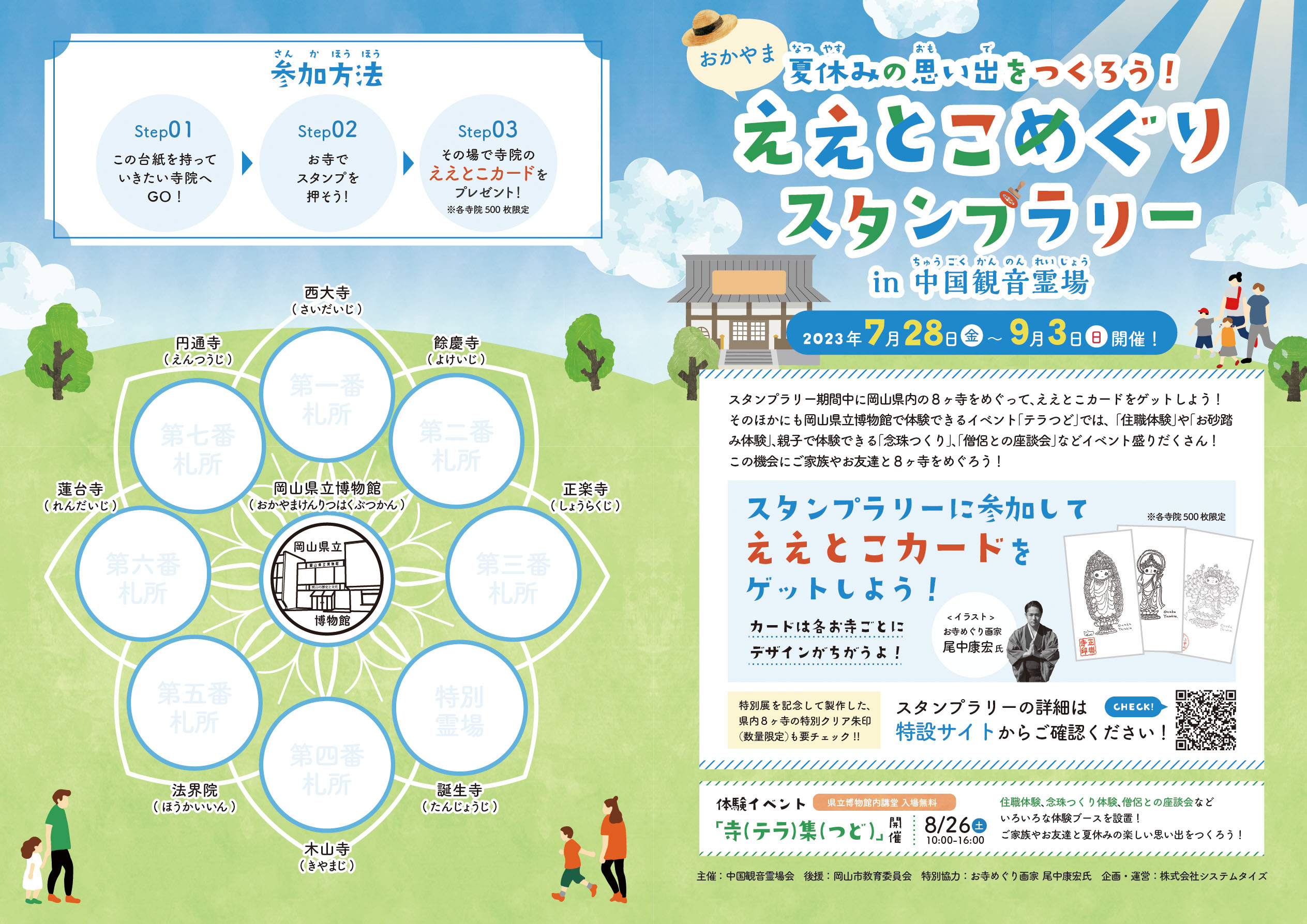 中国観音霊場会様 スタンプラリー台紙 | 株式会社システムタイズ｜岡山