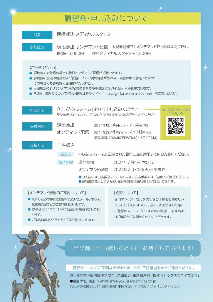 2024年度中国四国眼科ブロック講習会 チラシ裏
