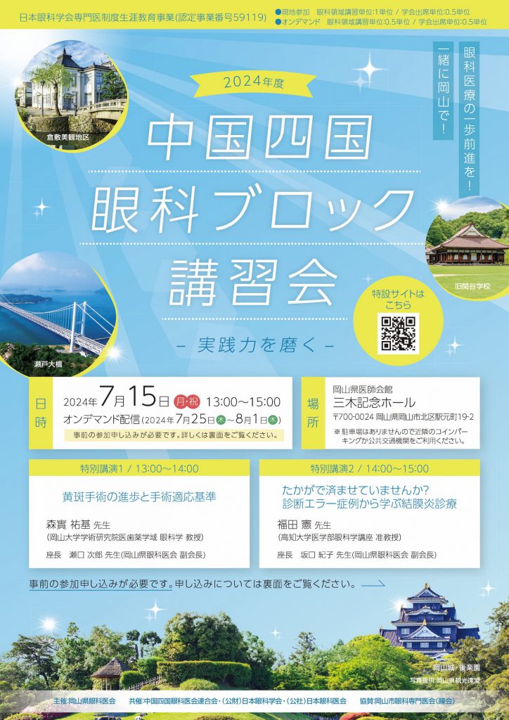 2024年度中国四国眼科ブロック講習会 チラシ表
