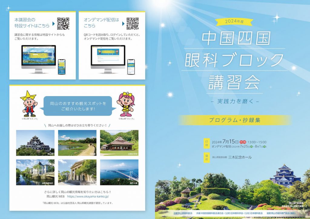 岡山県眼科医会様抄録集