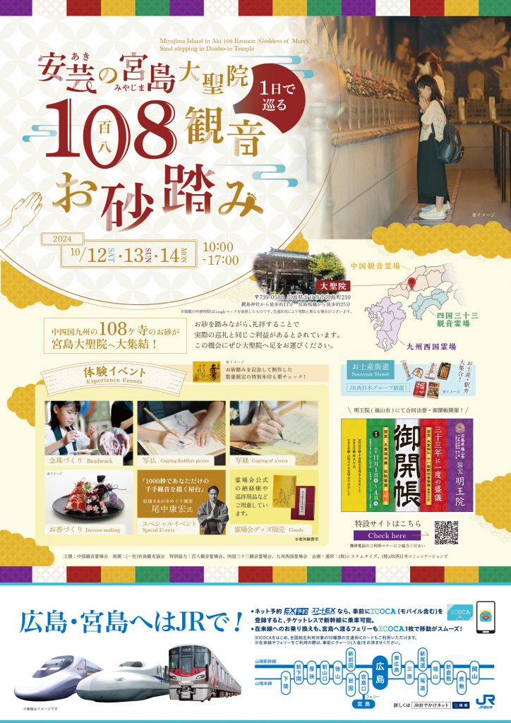 お砂踏み_JRB1ポスター