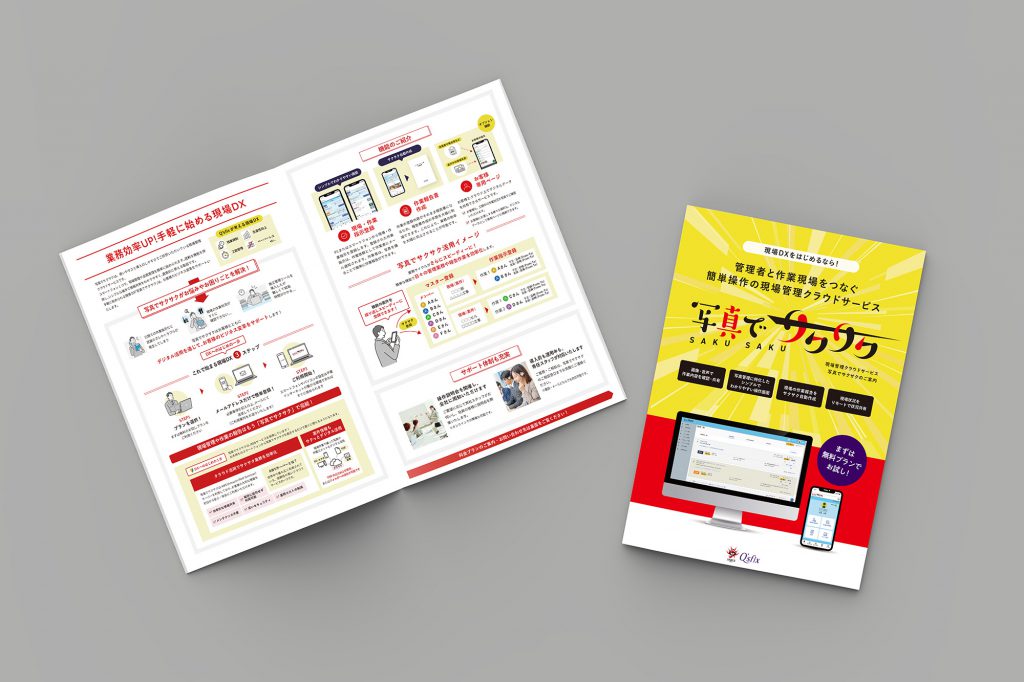 qsfix様写真でサクサクパンフ